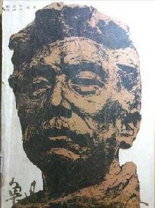 魯迅和他的同時代人 魯迅和他的同時代人