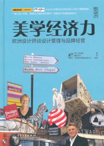美學經濟力：歐洲設計師談設計管理與品牌經營