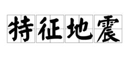 特徵地震 特徵地震