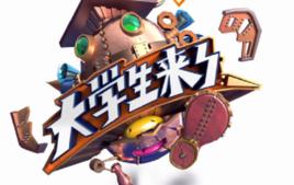 大學生來了第二季 大學生來了第二季