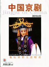 姜亦珊《中國京劇》雜誌