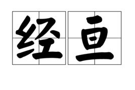 經亘 經亘