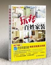 《玩轉百姓家裝》 《玩轉百姓家裝》