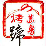 蘇魯烤蹄 蘇魯烤蹄