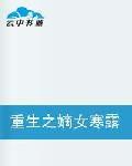重生之嫡女寒露 重生之嫡女寒露