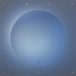 平靜的歌 平靜的歌