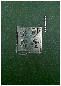 砂壺選粹 砂壺選粹