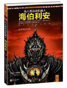 當人類決戰機器人:海伯利安 當人類決戰機器人:海伯利安