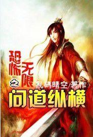 無限恐怖之問道縱橫 無限恐怖之問道縱橫