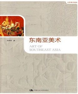 東南亞美術