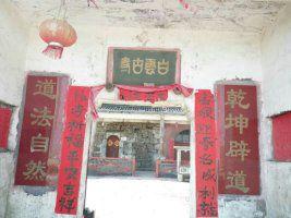 白雲仙觀 白雲仙觀