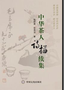 中華茶人詩描續集 中華茶人詩描續集