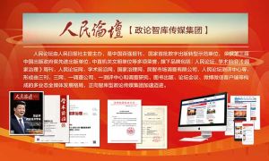 人民日報人民論壇雜誌社