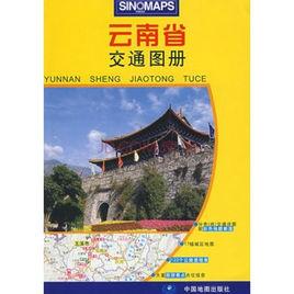 雲南省交通圖冊 雲南省交通圖冊
