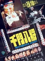 《千門八將》 《千門八將》