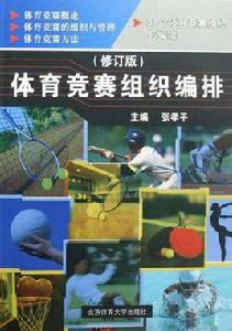 體育競賽組織編排 體育競賽組織編排