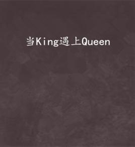 當King遇上Queen