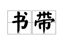 書帶 書帶