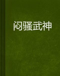 悶騷武神 悶騷武神