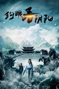 狗眼看陰陽3 狗眼看陰陽3