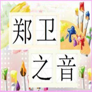 鄭衛之音 鄭衛之音