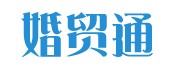 婚貿通LOGO