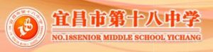 宜昌市第十八中學