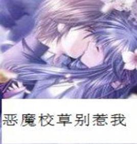 惡魔校草別惹我 惡魔校草別惹我