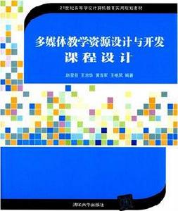 多媒體教學資源設計與開發課程設計 多媒體教學資源設計與開發課程設計