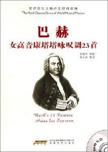巴赫女高音康塔塔詠嘆調23首 巴赫女高音康塔塔詠嘆調23首