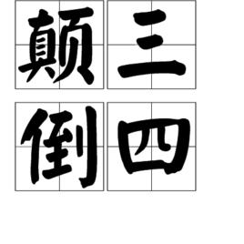 顛三倒四 顛三倒四