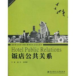 飯店公共關係 飯店公共關係