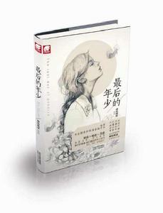 最後的年少 最後的年少