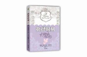 抉擇時刻:蒙上帝帶領的女人們 抉擇時刻:蒙上帝帶領的女人們