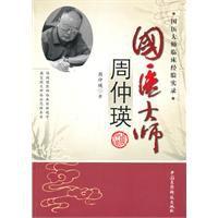 國醫大師周仲瑛 國醫大師周仲瑛