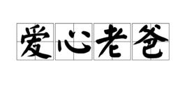 愛心老爸 愛心老爸