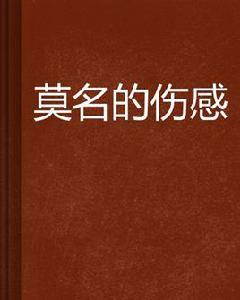 莫名的傷感 莫名的傷感