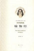 巴坦加里的瑜伽經 巴坦加里的瑜伽經