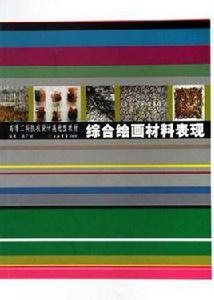 綜合繪畫材料表現 綜合繪畫材料表現