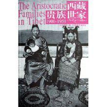 西藏貴族世家 西藏貴族世家