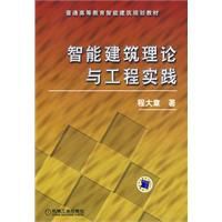 智慧型建築理論與工程實踐 智慧型建築理論與工程實踐