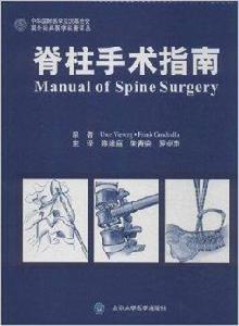 國外經典醫學名著譯叢:脊柱手術指南 國外經典醫學名著譯叢:脊柱手術指南
