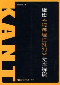 康德純粹理性批判文本解讀 康德純粹理性批判文本解讀