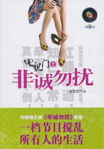 電視門(2):非誠勿擾 電視門(2):非誠勿擾