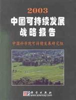 2003中國可持續發展戰略報告 2003中國可持續發展戰略報告