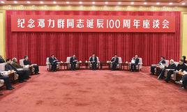 紀念鄧力群同志誕辰100周年座談會 紀念鄧力群同志誕辰100周年座談會