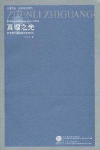 真理之光 真理之光