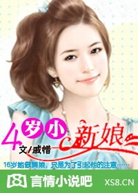 4歲小新娘