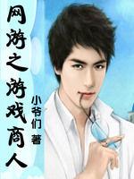 網遊之遊戲商人 網遊之遊戲商人