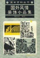 國外風情裝飾小品集 國外風情裝飾小品集